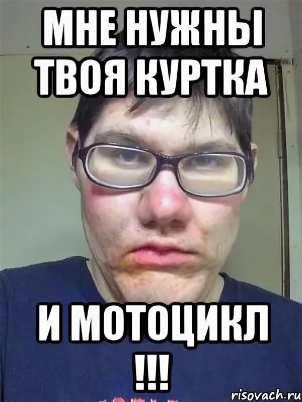 Сними мне куртку. Мне нужна твоя одежда и мотоцикл. мне нужен твой мотоцикл мемы. мемы про мне нужна твоя одежда и мотоцикл. мне нужна твоя куртка и мотоцикл.