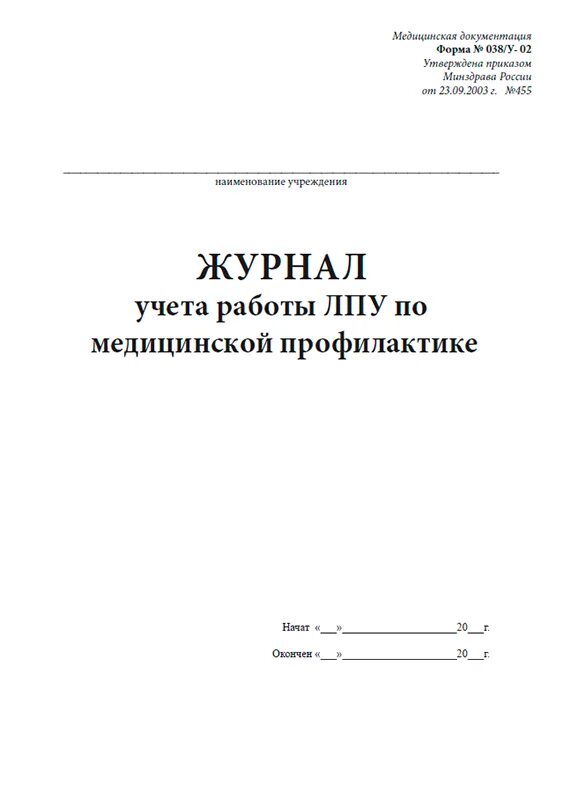Журнал учета работы лпу по медицинской профилактике. Журнал санитарно просветительской работы. Форма 38 2. Санитарный журнал форма 0 38 у. Форма 038/у-02 журнал учета работы лпу по медицинской профилактике.