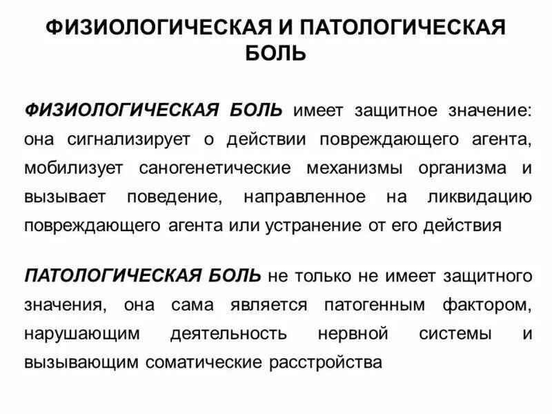 Болезненно значение. Физиологическая и патологическая боль. Понятие о физиологической и патологической боли. Физиологические и патологические типы боли. Классификация физиологической боли.