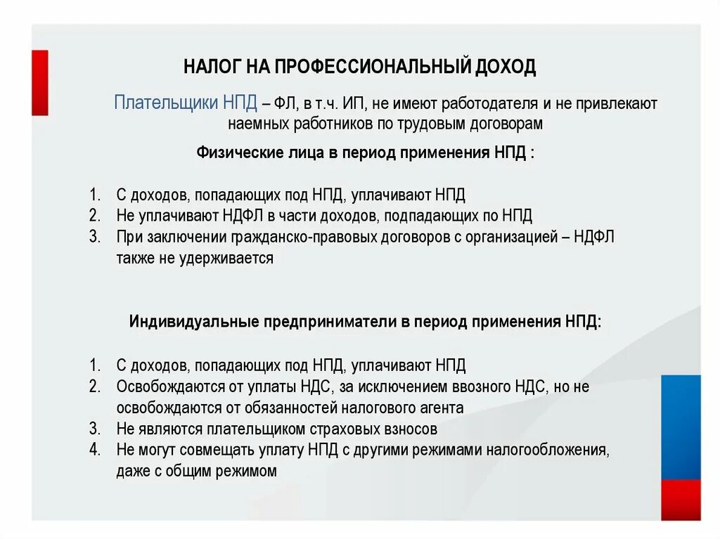 Самозанятость нпд. Налог на профессиональный доход (НПД). Плательщик налога на профессиональный доход. Налог на профессиональный доход формула. Налог на профессиональный доход порядок исчисления.