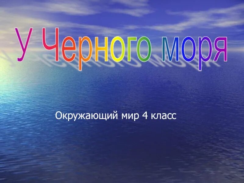 Море это определение для детей. Окружающий мир 4 класс что такое море. Берингово море описание. Океаны это 2 класс окружающий мир. Что такое море кратко.