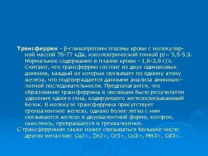 Трансферрин выше нормы