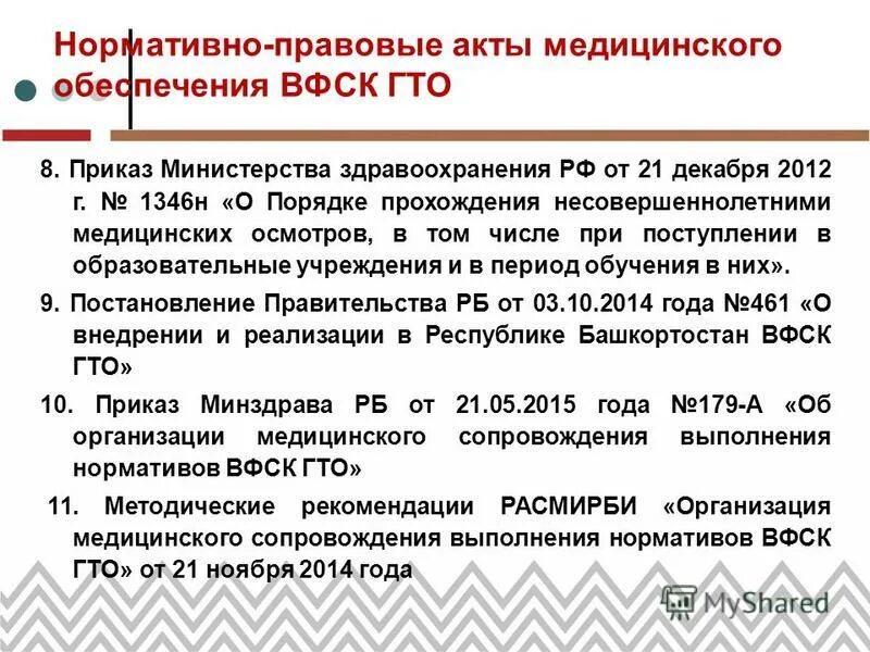 приказ мз рф от 21. 12. справка 1346н. организация несовершеннолетними медицинских осмотров. медицинское освидетельствование несовершеннолетних.