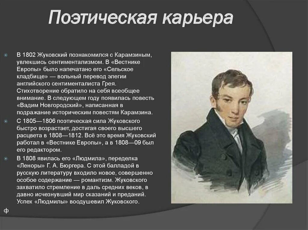 Жуковский написал произведение. Биография Жуковского 4 класс.