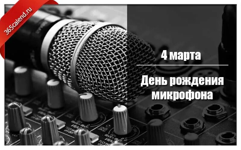 День микрофона. День рождения микрофона.
