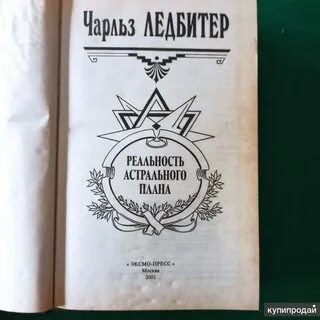 Ледбитер ясновидение