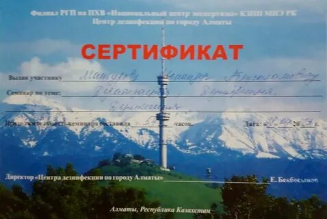 Сертификаты алматы