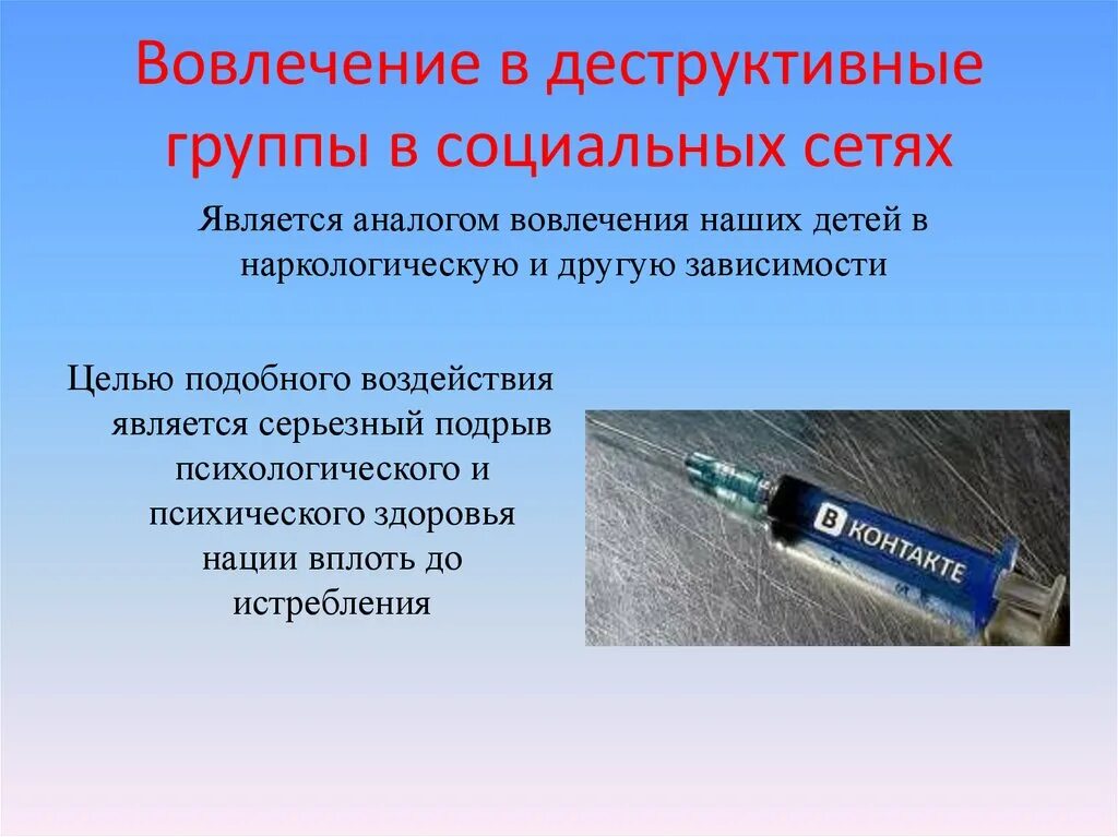 Деструктивные течения в интернете это. Профилактика деструктивного поведения в социальных сетях. Деструктивные группы в социальных сетях. Профилактика вовлечения в деструктивные группы. Деструктивные группы в соцсетях.