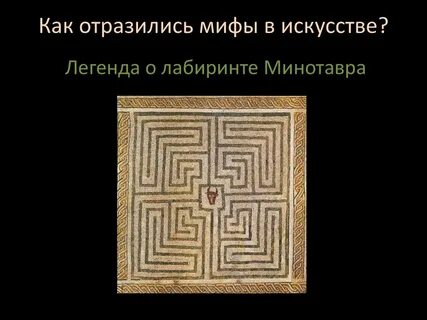 Лабиринт история