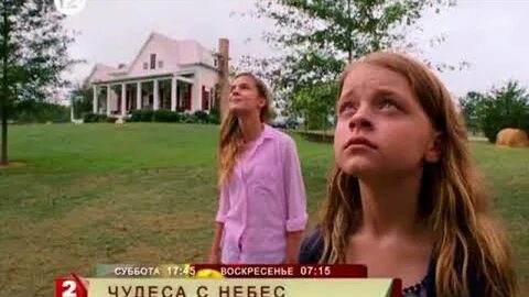 Чудеса с небес 2
