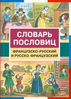 Средневековая французская пословица гласит