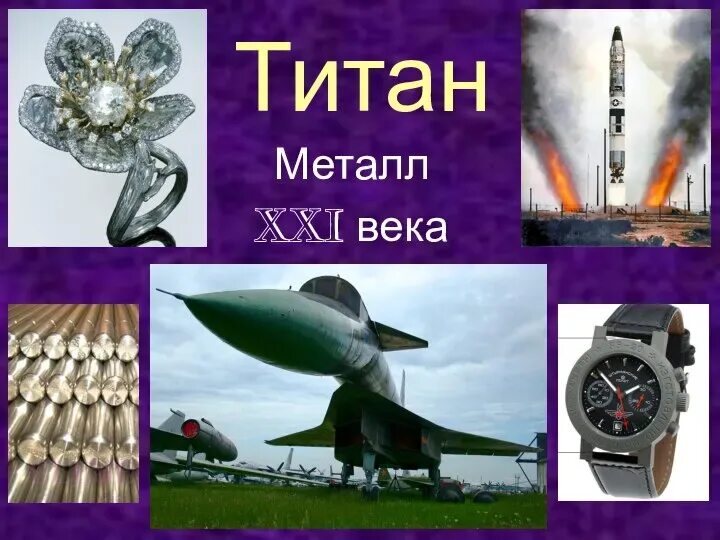 Почему используют титан. Применение титана. титан презентация. где используется титан. титан металл 21 века.