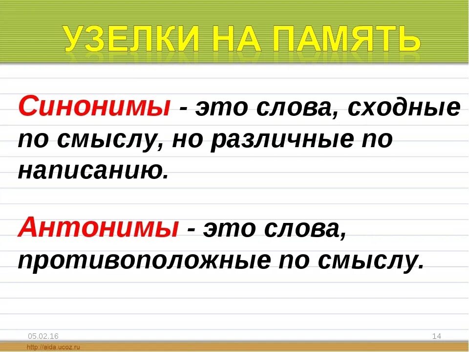 Правила синонимы и антонимы 2 класс и примеры. Правила синонимы и антонимы. Что такие синонимы и антонимы. Что такое синонимтае и антонимы. Хватит киснуть значение слова и синоним