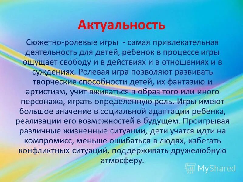 Развитие детей дошкольного возраста посредством. Актуальность сюжетно ролевой игры. Актуальность развивающих игр для дошкольников. Задачи сюжетно-ролевых игр в детском саду. Актуальность сюжетно ролевых игр в детском саду.