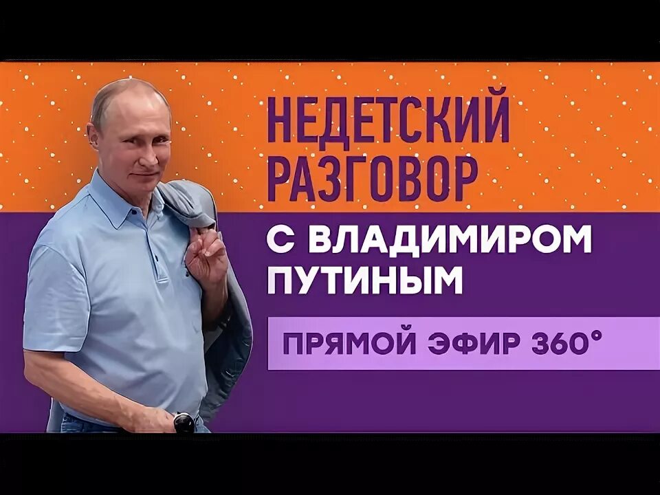 Недетский разговор с Владимиром Путиным. Прямой эфир разговоры