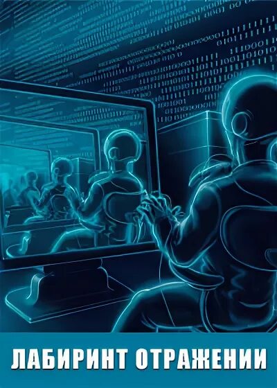 Лабиринт отражений текст. Лабиринт отражений. лабиринт отражений иллюстрации. вика лабиринт отражений.