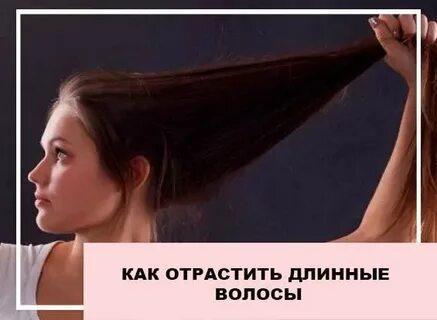 Максимально отрастить волосы