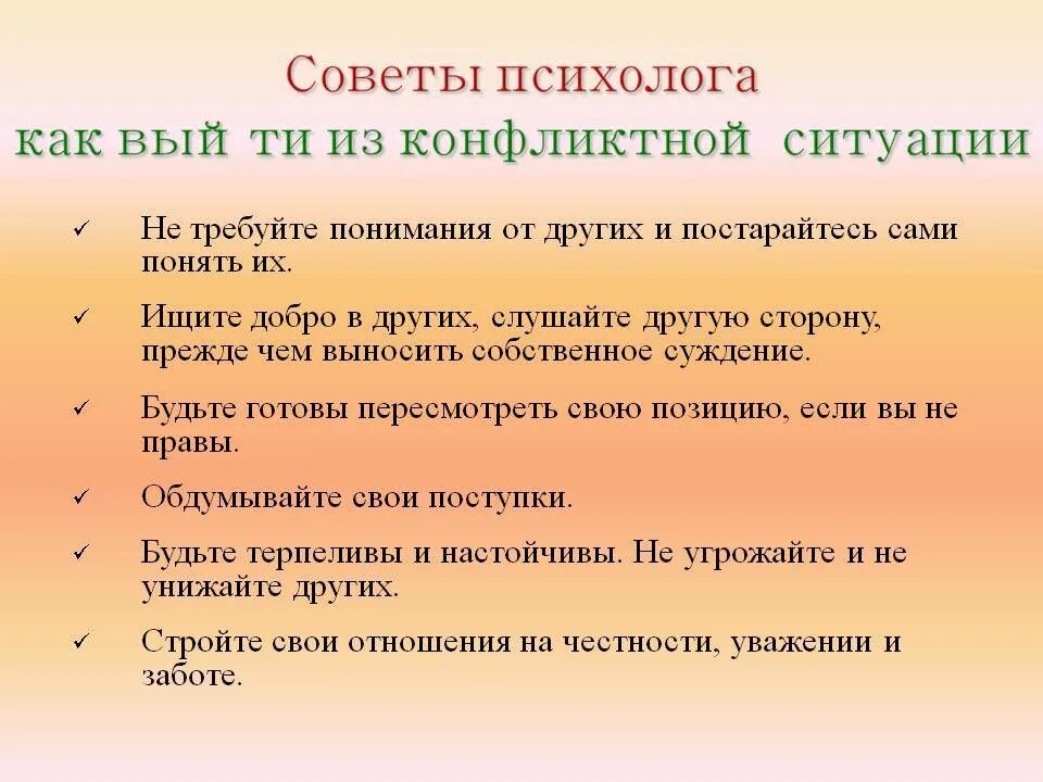 Как выйти из конфликтной ситуации. Советы психолога. Советов в конфликтной ситуации. Советы от психолога. Давать готовые советы