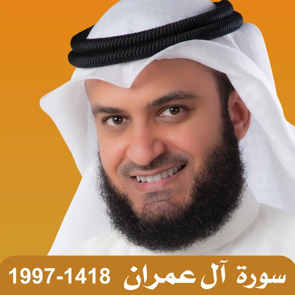 12 сура корана. Мевлан куртиши коран. Quran mp3. Слушайте коран и храните молчание. Файсал ар рушуд.