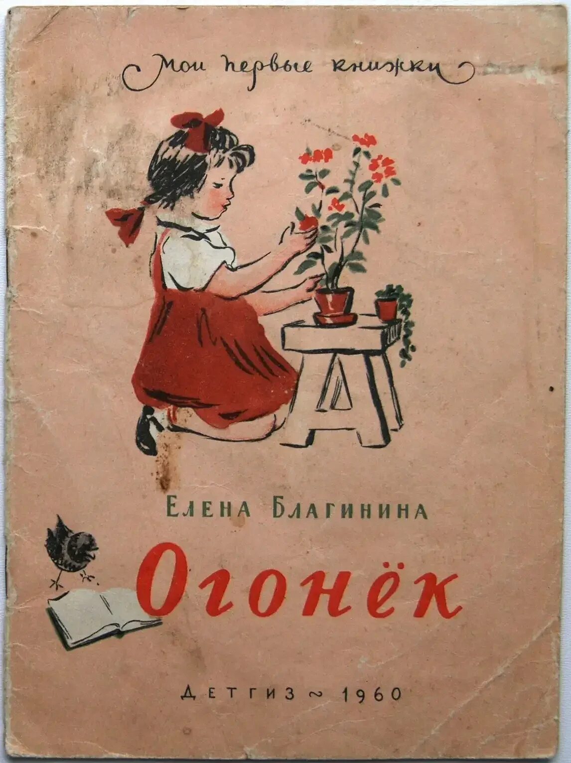 Сборник стихов благининой. Е Благинина книги. Благинина книги для детей. Книга Благининой осень.