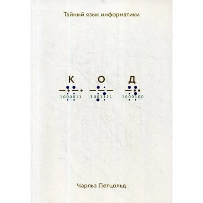 Петцольд тайный язык информатики. Код. Тайный язык информатики книга.