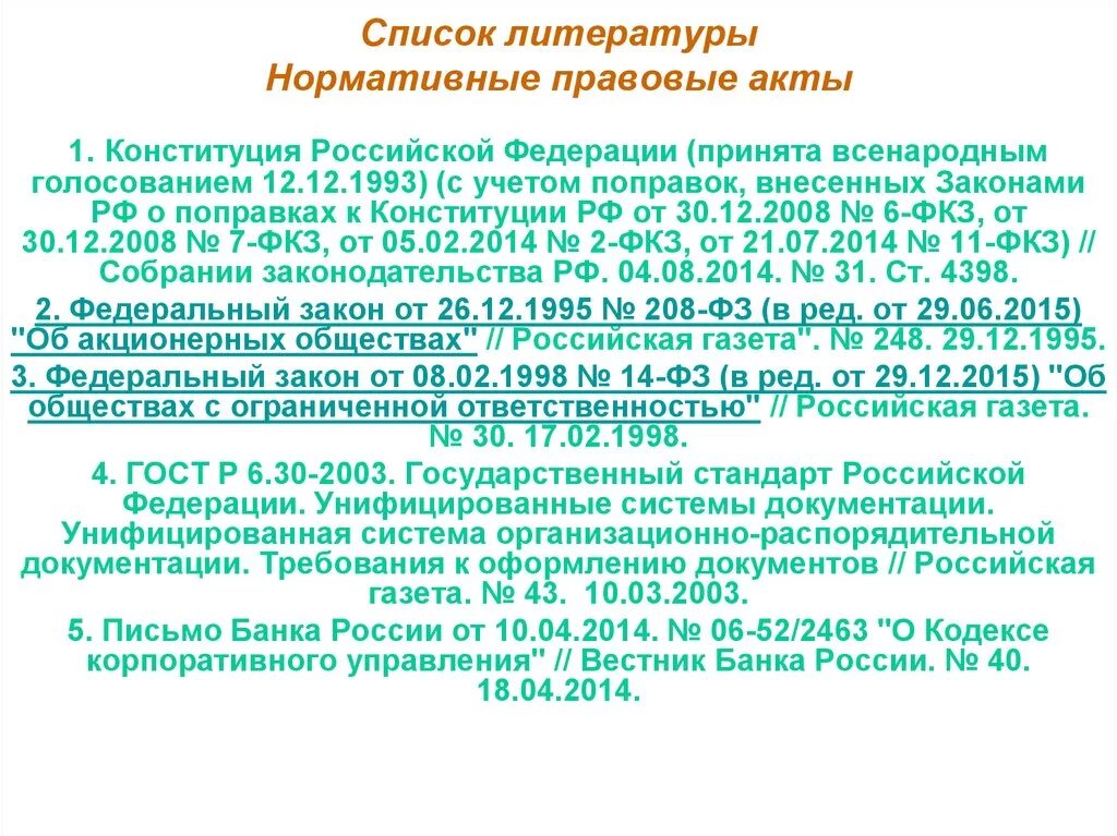 Федеральный законодательный акт российской федерации принимаемый. Список литературы. Список литературы нормативно-правовые акты. Нормативные акты в списке литературы. Оформление нормативно-правовых актов.