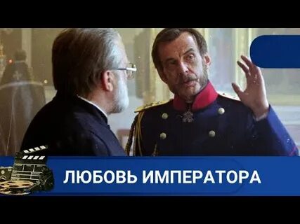 Любовь и император 2020