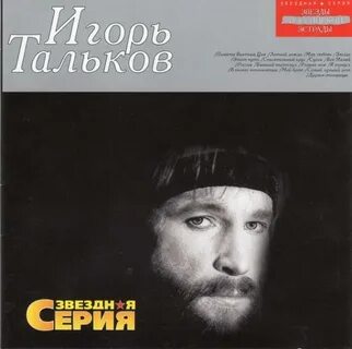 Альбомы песен игоря талькова