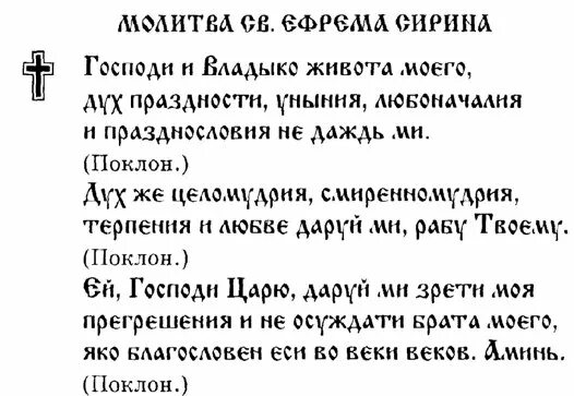 Что нужно читать в великий пост. Молитва покаянная ефрема сирина в великом посте. молитва ефрема сирина в великий пост. молитва ефрема сирина в великий пост текст.