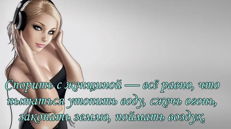 Статус девушки на сайте. Стервозные статусы для девушек. стервозные статусы для девушек прикольные. статусы про развлечения. статусы про себя дерзкие для женщин.
