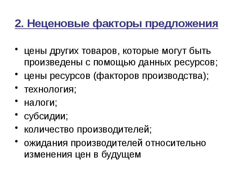 Ценовые и неценовые факторы предложения. Неценовым факторам предложения товара. Ценовые факторы. Факторы влияния на предложение. Неценовые факторы определяющие предложение.