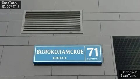 Москва волоколамское ш 71
