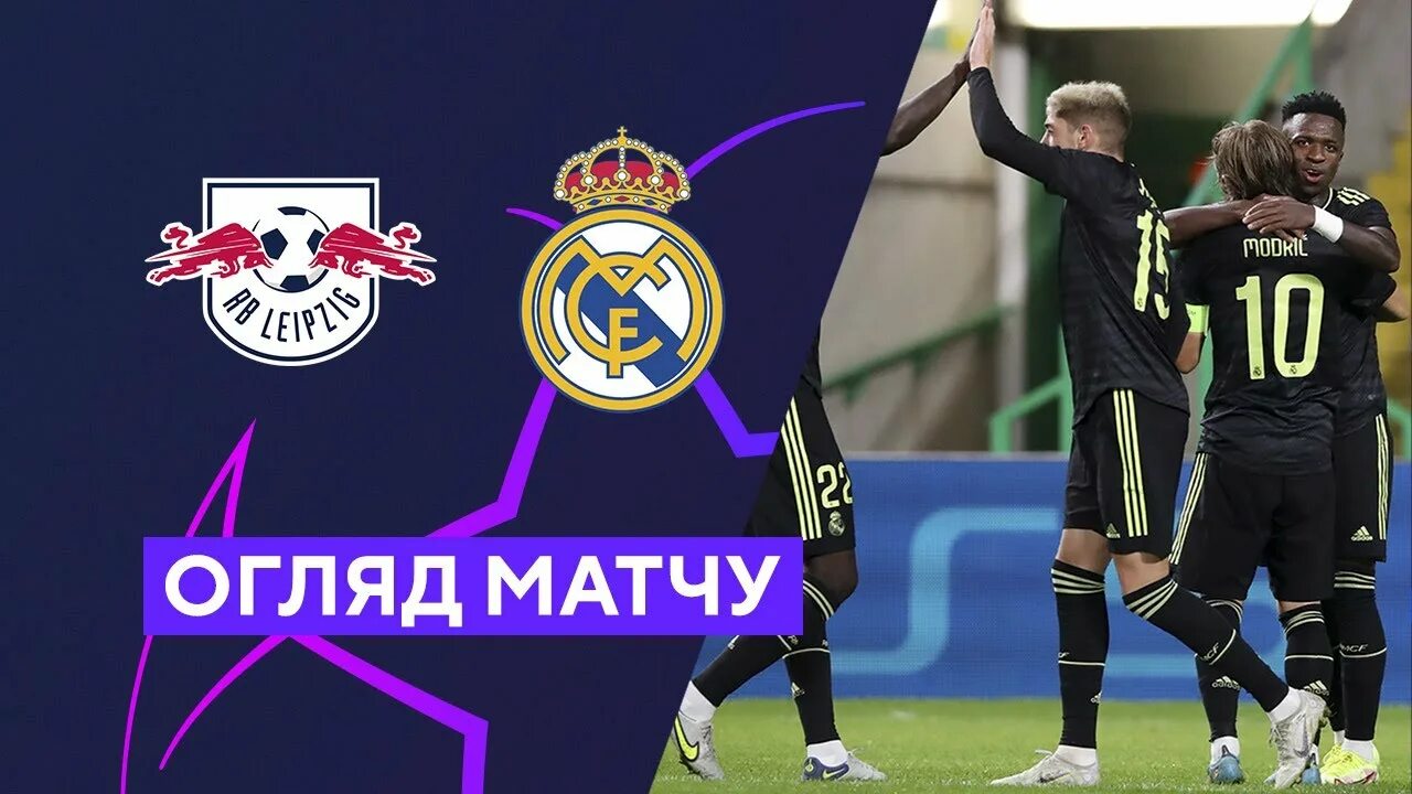 Счет матча лейпциг реал. Реал лейпциг лч. обзор матча реал - лейпциг. рб лейпциг - реал мадрид - 0:1. футбол лига чемпионов 2025-2025.