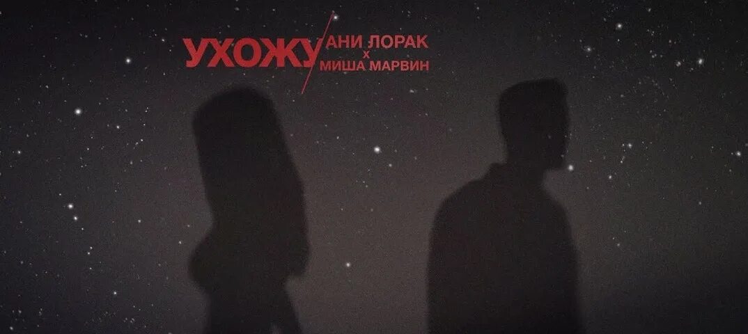 Ани лорак миша. Ани Лорак и Миша Марвин ухожу. Миша Марвин ухожу. Ани Лорак Миша Марвин ухожу обложка. Миша Марвин и Ани Лорак фото.