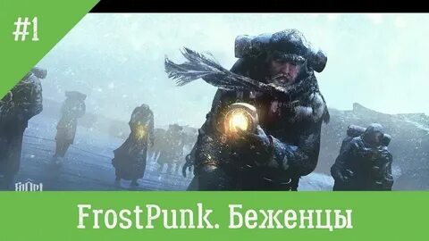 Победите холод frostpunk 2