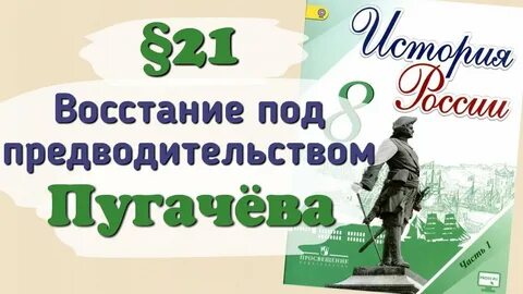История 8 класс 21 параграф