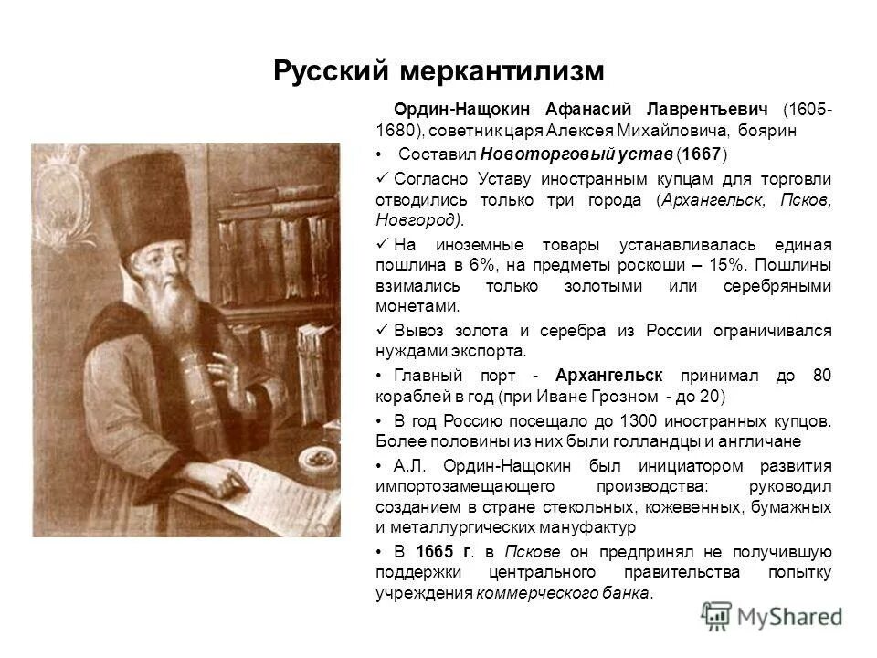 Новоторговый устав алексея михайловича. Ордин Нащокин 1667. А Л Ордин Нащокин 1667 событие. Новоторговый устав 1667 Ордин Нащокин.