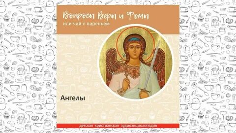 3 вопроса ангелом