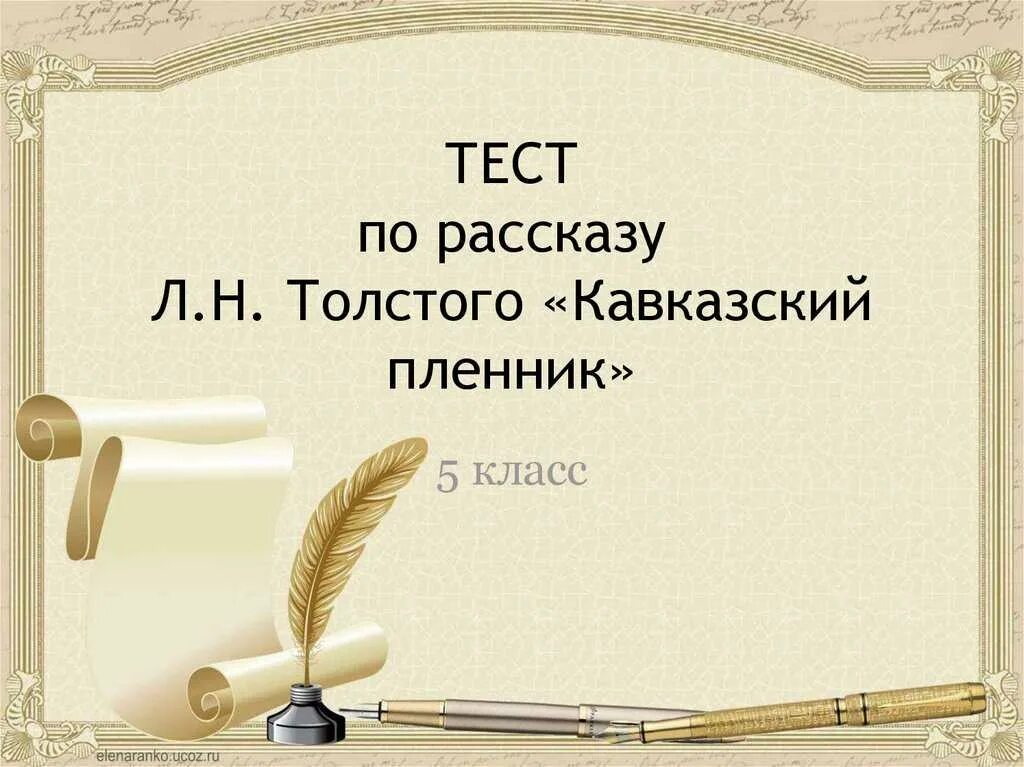 «кавказский пленник» л. Кавказский пленникпроверчная с ответами. Кавказский пленник толстой тесты. Тест по литературе 5 класс кавказский пленник. Кавказский пленник толстой тесты.