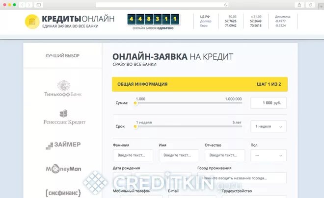 Заявка на кредит во все банки. Подать заявку в несколько банков сразу.