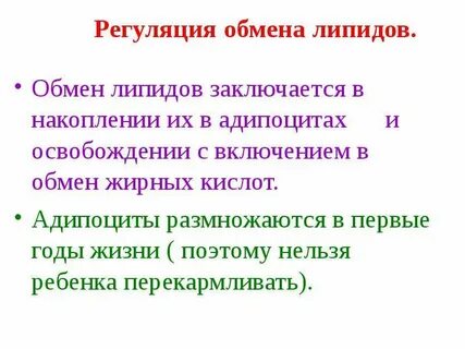 Регуляция липидов