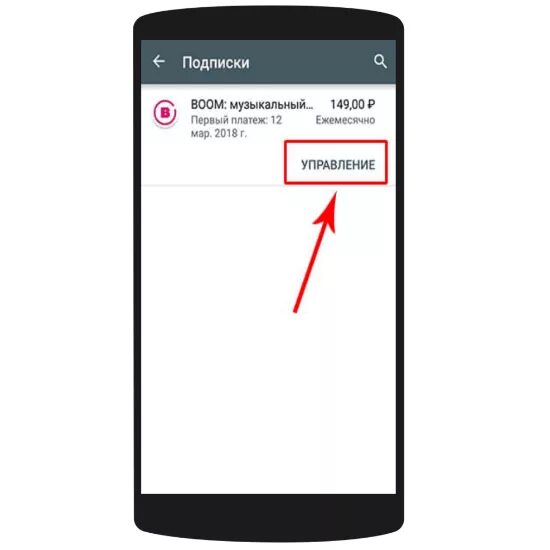 Где в телефоне подписки. Где найти подписки на андроиде. Гугл плей отменить подписку.