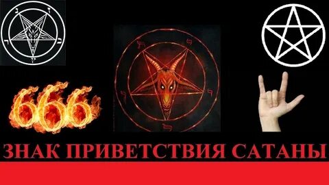 Палец сатаны