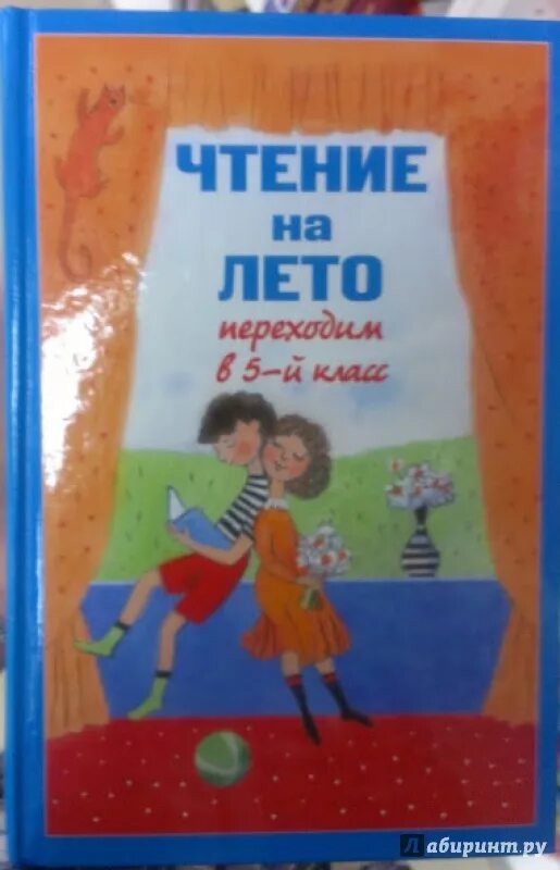 Книги на лето переходим в 4 класс. Чтение на лето 5 класс. Книги для чтения на лето 5 класс. Ниги для летнего чтения переходит в 8 класс. Литература на лето переходим в 5