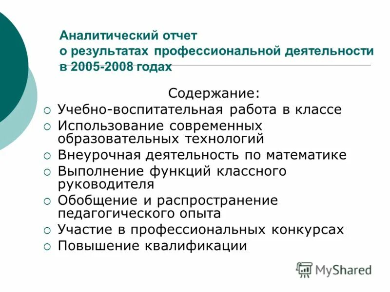 Аналитический отчет о работе педагога-психолога. Аналитический отчет воспитателя. Отзыв о проведении мероприятия. Задачи на следующий межаттестационный период воспитателя. Краткий аналитический отчет.