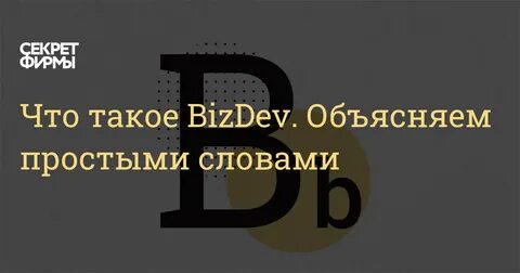 Биздев