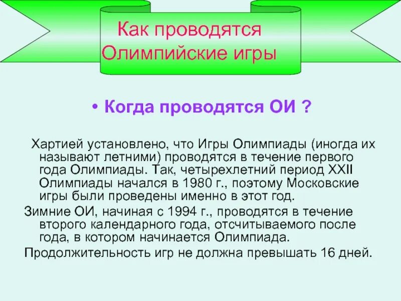 Для чего нужны олимпиады. Зимние олимпийские игры презентация. Игры олимпиады проводятся ответ. Когда не проводились олимпийские игры. Игры олимпиады проводятся ответ.