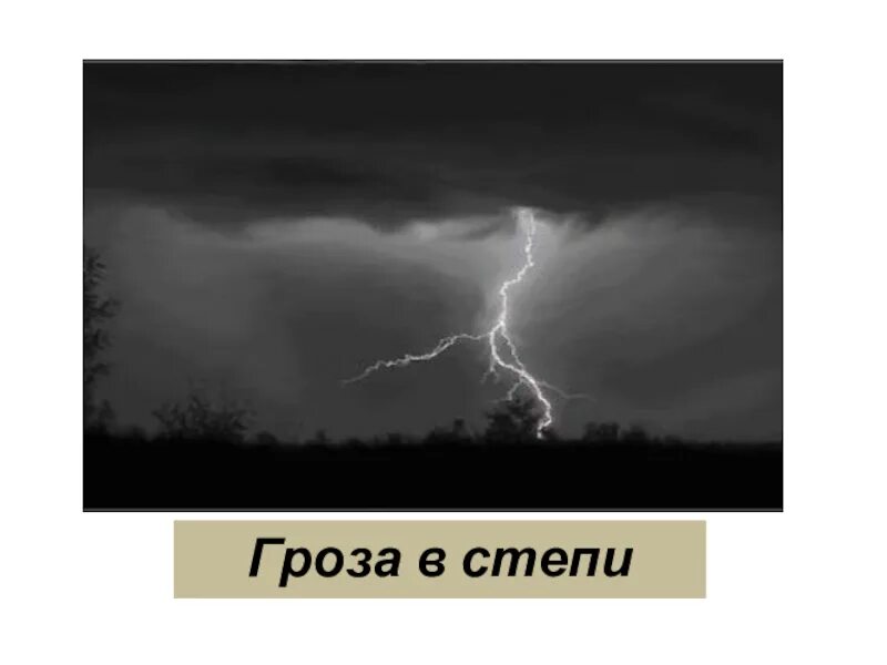 Гроза рисунок. Гроза в степи. Гроза в степи рисунок. Рисунок гроза 5 класс.