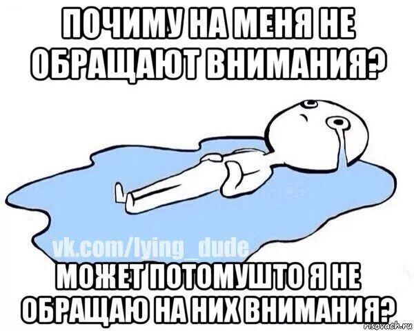 Не обращай внимания писать. На меня не обращают внимания. Мем на меня никто не обращает внимания. На меня никто не обращает внимание внимание. Когда никто не обращает на тебя внимание.