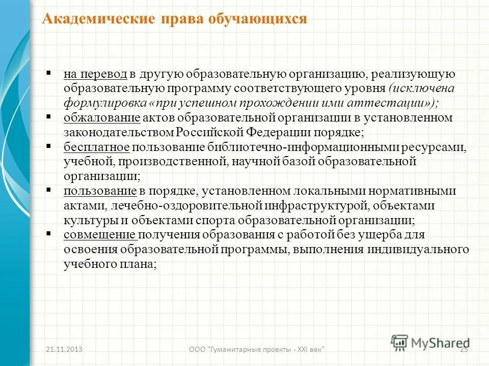 Правила приема, перевода, отчисления. Приказ об отчислении студента. Перевод в другую образовательную организацию. Перевод в другую образовательную организацию. Перевод в вуз из другого вуза.